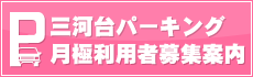 三河台パーキング月極利用者募集案内
