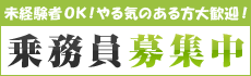 乗務員募集中！