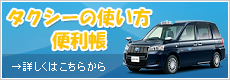 タクシーの使い方便利帳