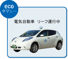 エコタクシー電気自動車リーフ運行中