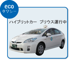 エコタクシーハイブリットカープリウス運行中