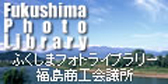 ふくしまフォトライブラリー