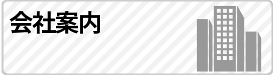 会社案内