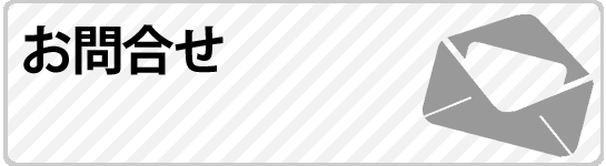 お問合せ