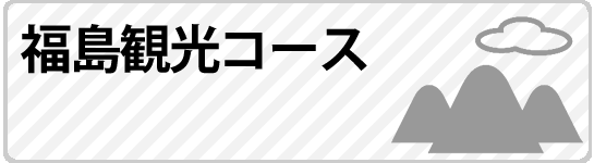 福島観光コース