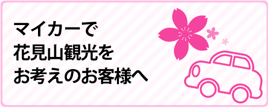 マイカーで花見山観光をお考えのお客様へ