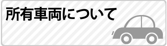 所有車両について