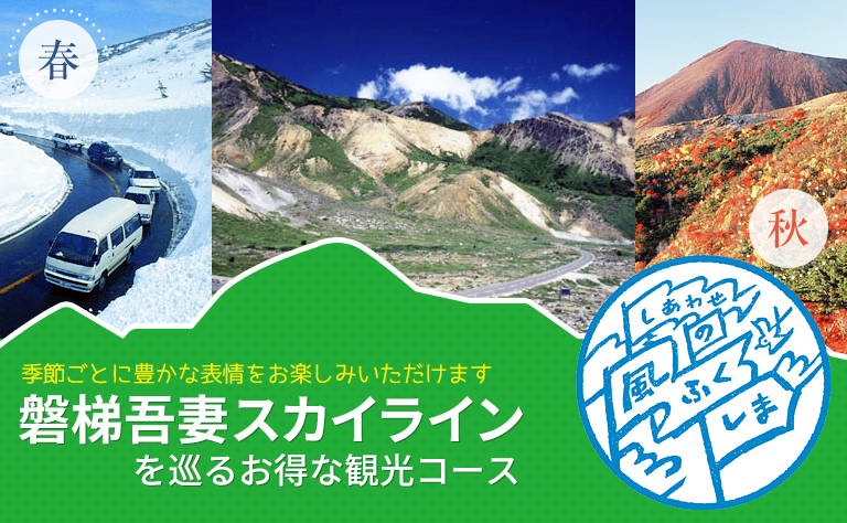 磐梯吾妻スカイライン