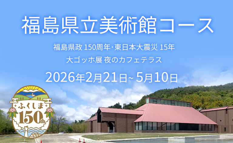 福島県立美術館「定額プラン」