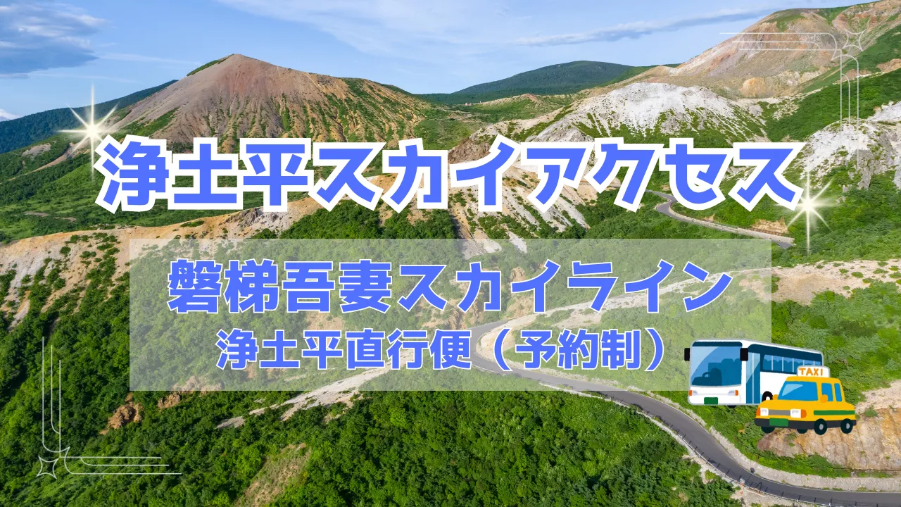 浄土平スカイアクセス