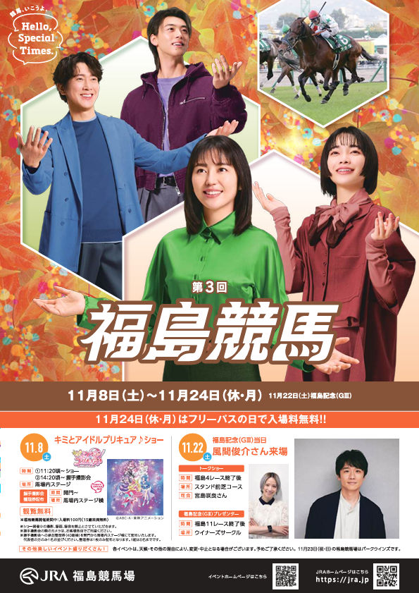秋の福島競馬開催！ | 福島市 福島貸切辰巳屋タクシー
